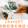 ChatGPT長期記憶を検証